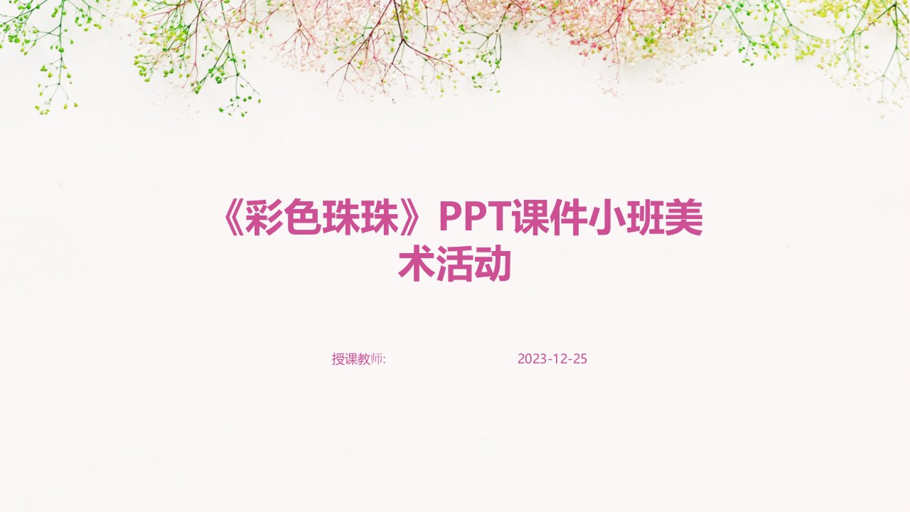 《彩色珠珠》PPT课件小班美术活动