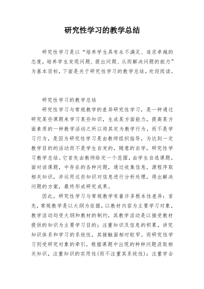 研究性学习的教学总结