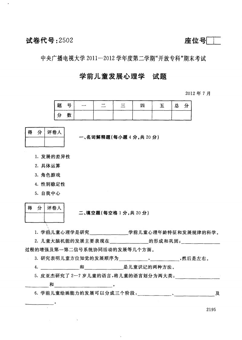 中央电大专科学前儿童发展心理学试题2012年7月