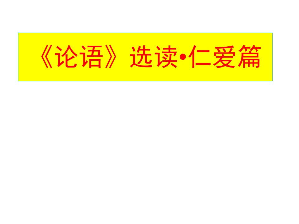 论语选读仁爱篇