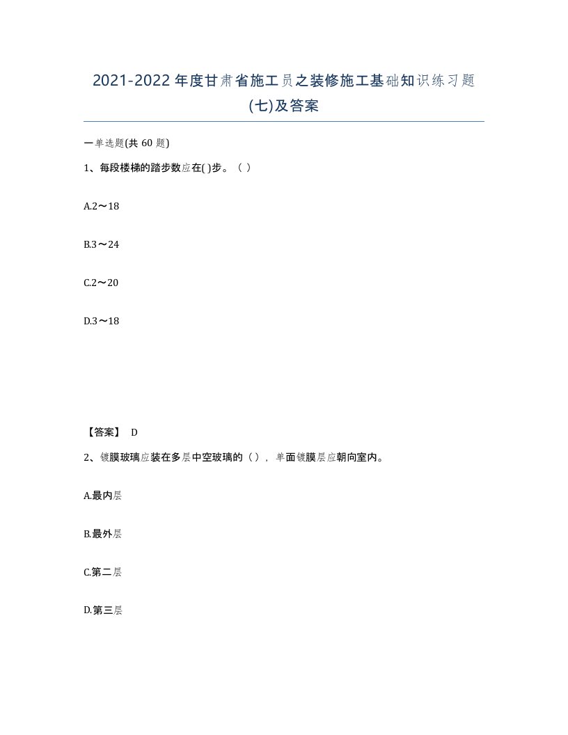 2021-2022年度甘肃省施工员之装修施工基础知识练习题七及答案