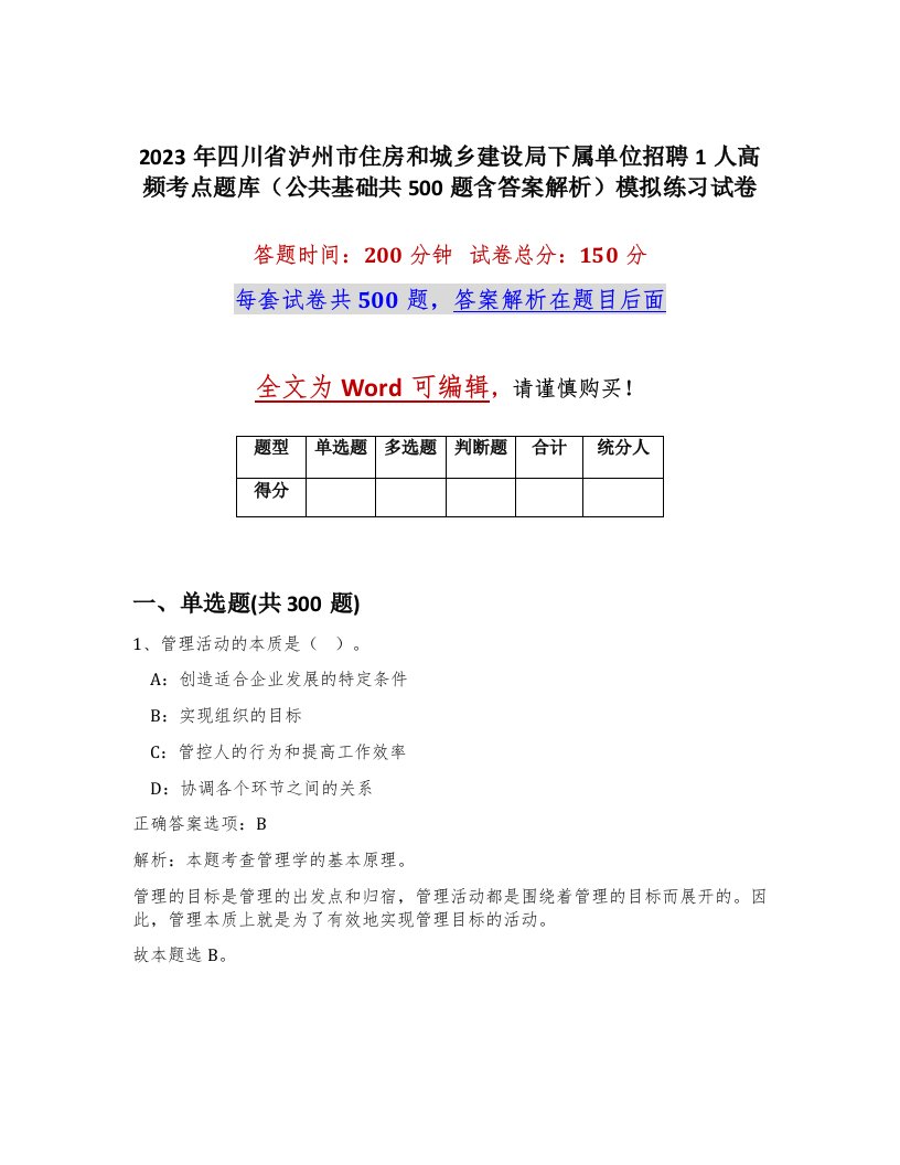 2023年四川省泸州市住房和城乡建设局下属单位招聘1人高频考点题库公共基础共500题含答案解析模拟练习试卷