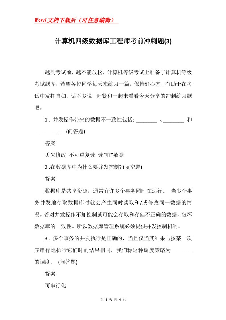 计算机四级数据库工程师考前冲刺题3