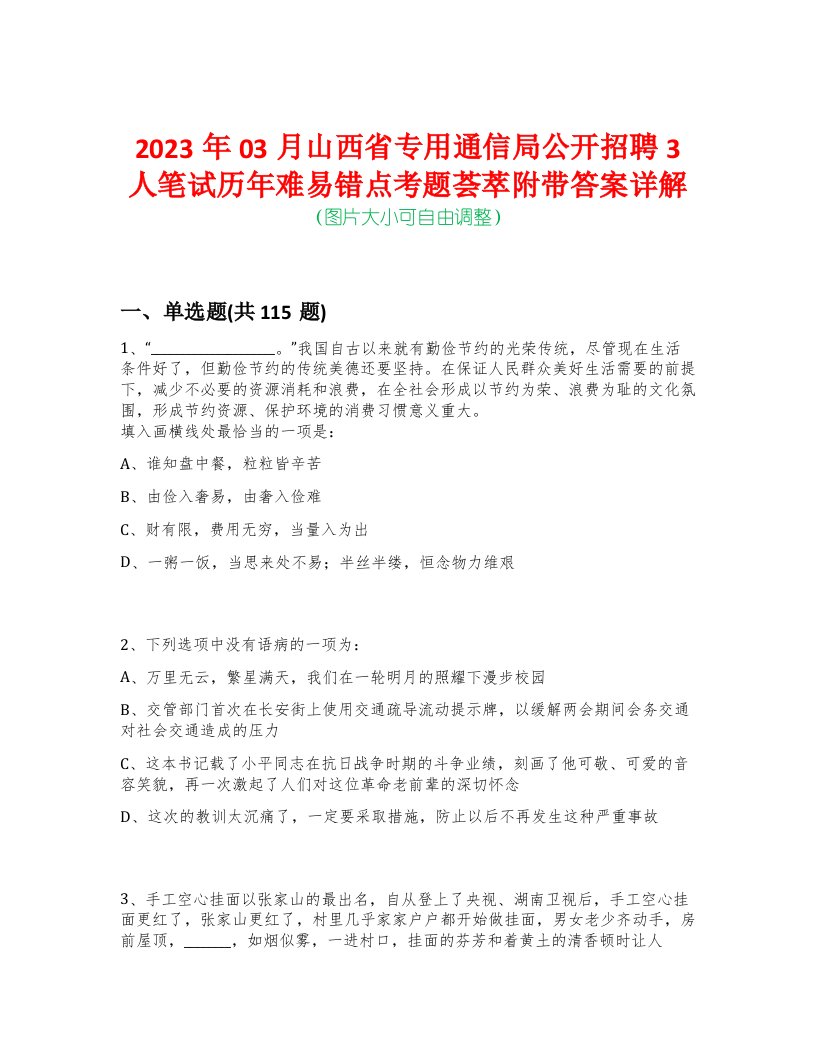 2023年03月山西省专用通信局公开招聘3人笔试历年难易错点考题荟萃附带答案详解-0