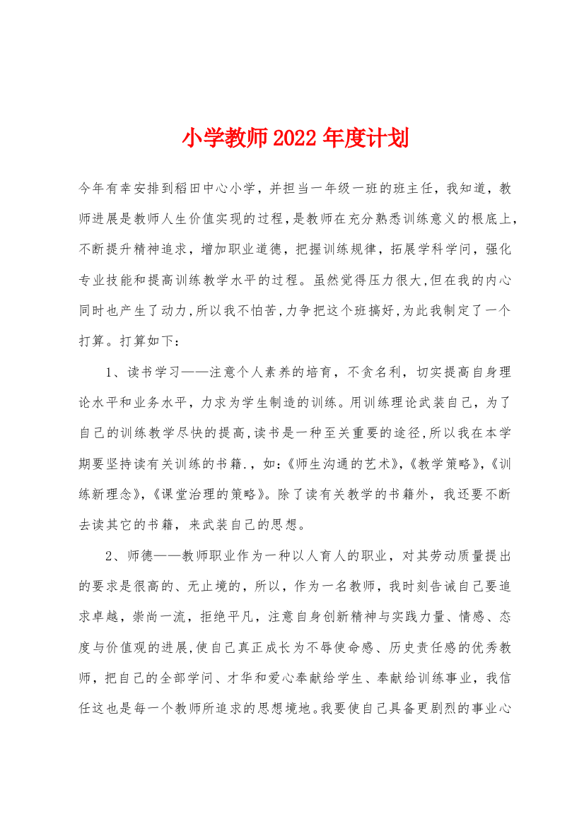 小学教师2022年度计划