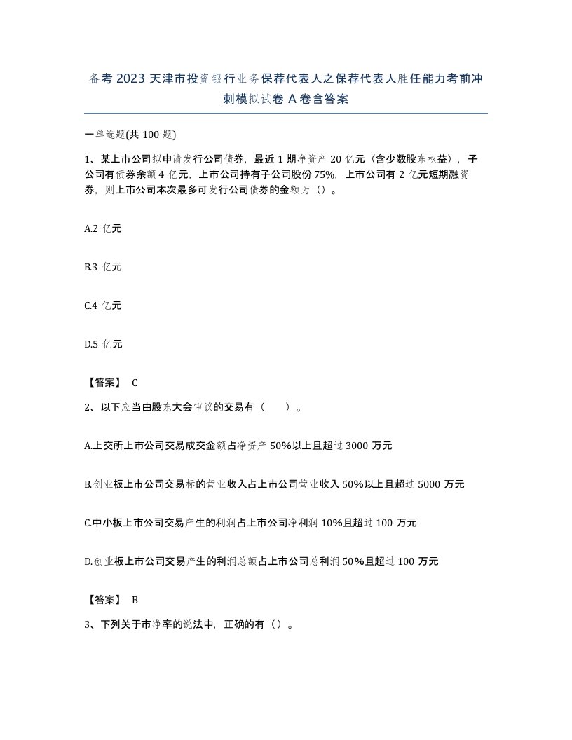 备考2023天津市投资银行业务保荐代表人之保荐代表人胜任能力考前冲刺模拟试卷A卷含答案