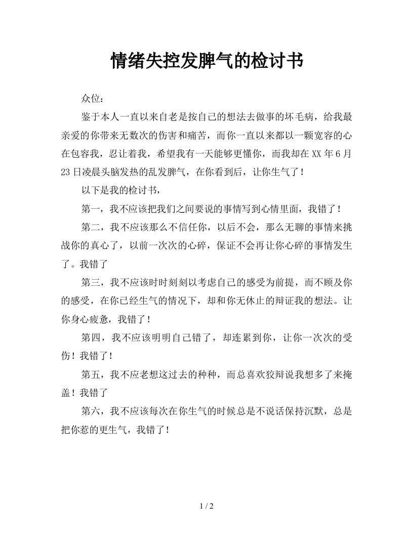 情绪失控发脾气的检讨书新