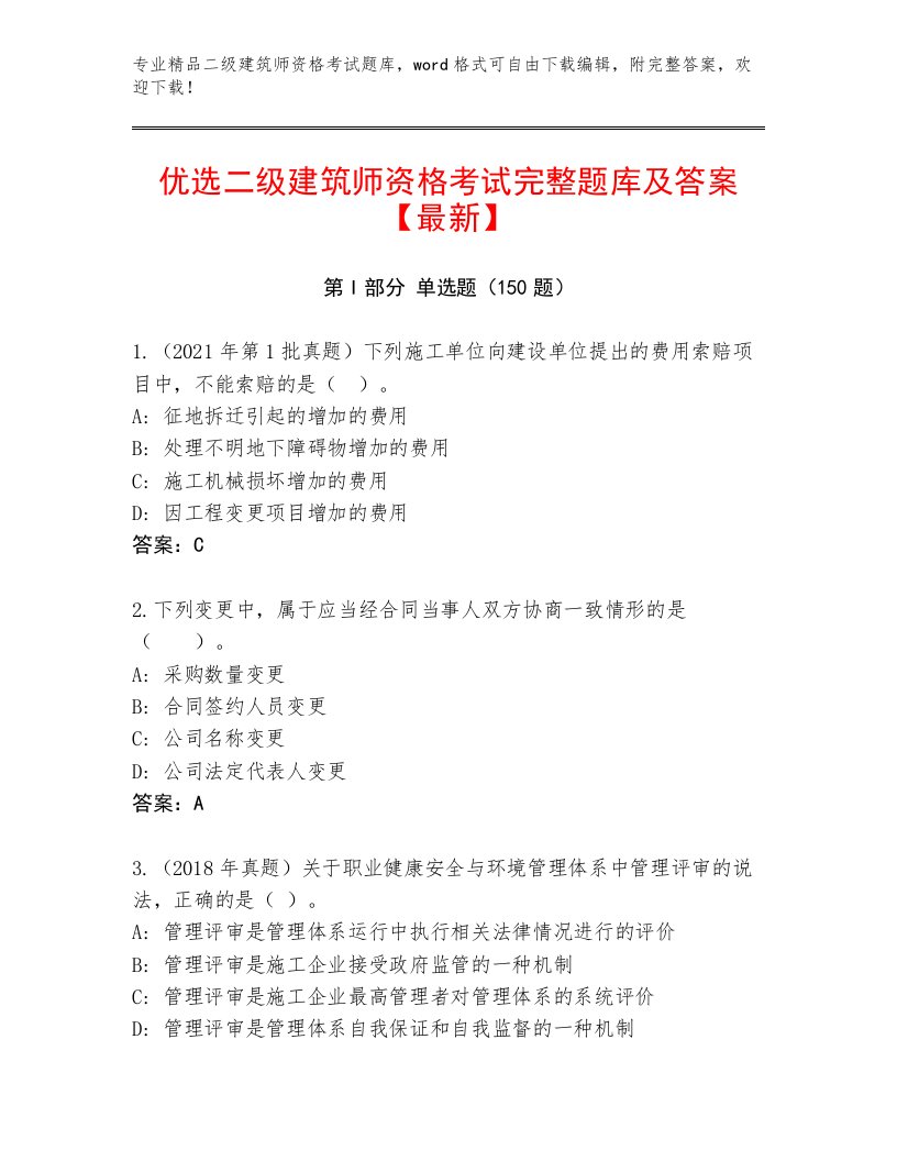 2022—2023年二级建筑师资格考试题库大全及答案参考