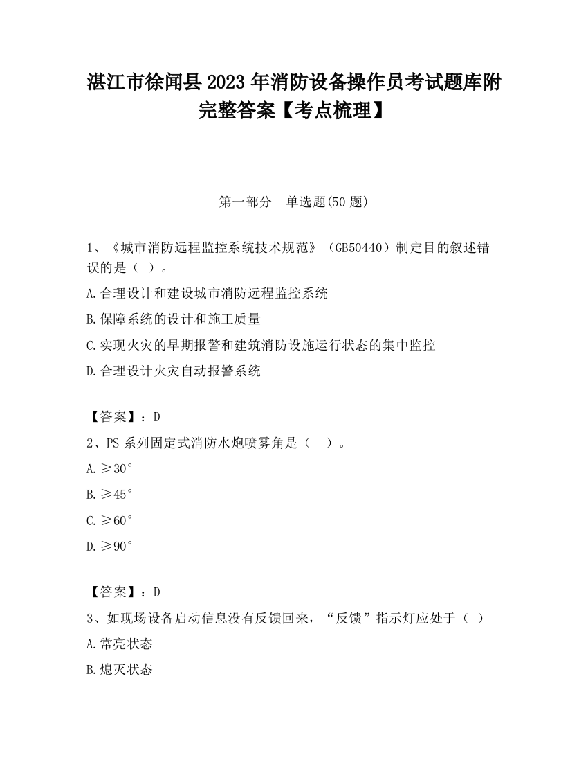 湛江市徐闻县2023年消防设备操作员考试题库附完整答案【考点梳理】