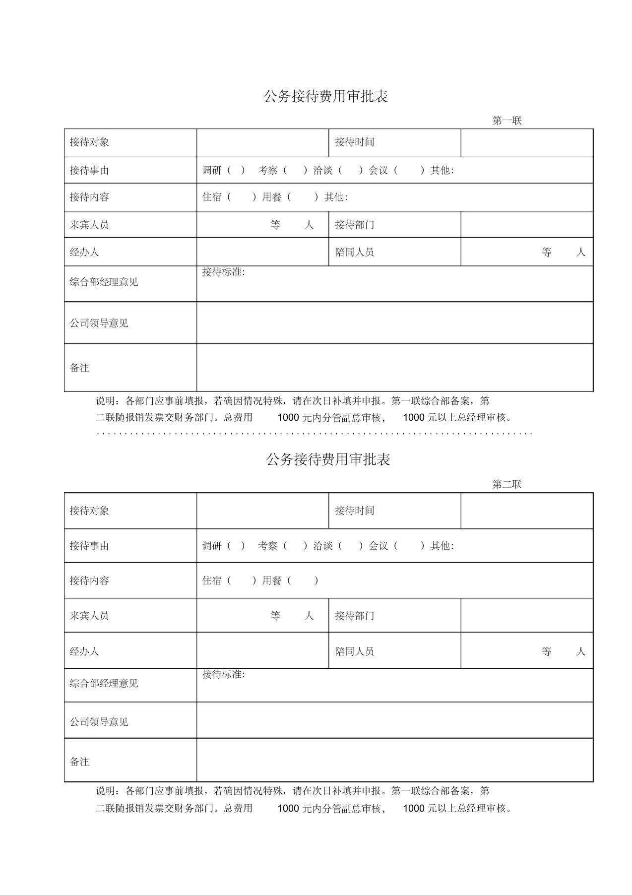 公务接待费用审批表