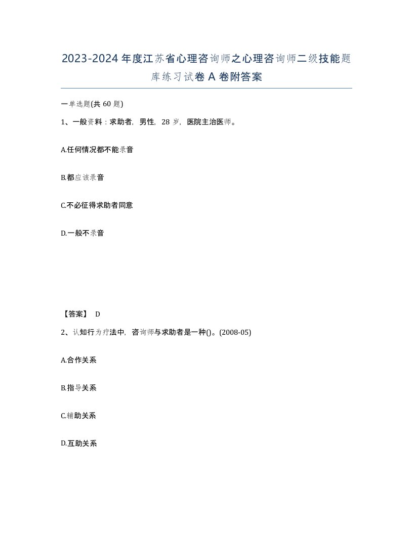 2023-2024年度江苏省心理咨询师之心理咨询师二级技能题库练习试卷A卷附答案