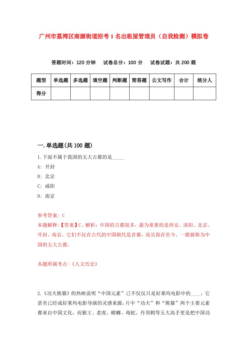 广州市荔湾区南源街道招考1名出租屋管理员自我检测模拟卷第7版