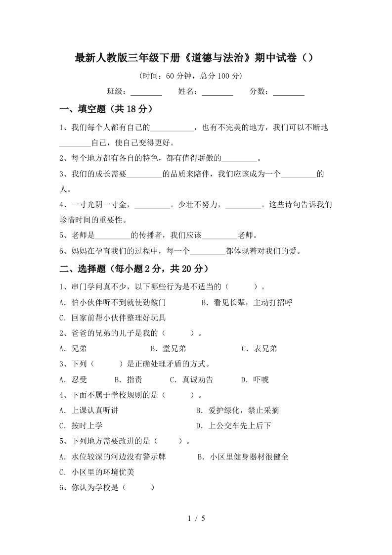 最新人教版三年级下册道德与法治期中试卷