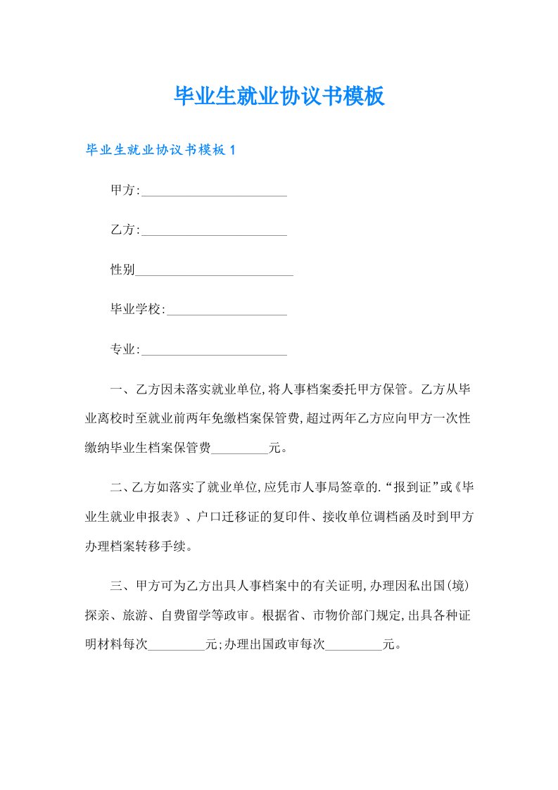 毕业生就业协议书模板