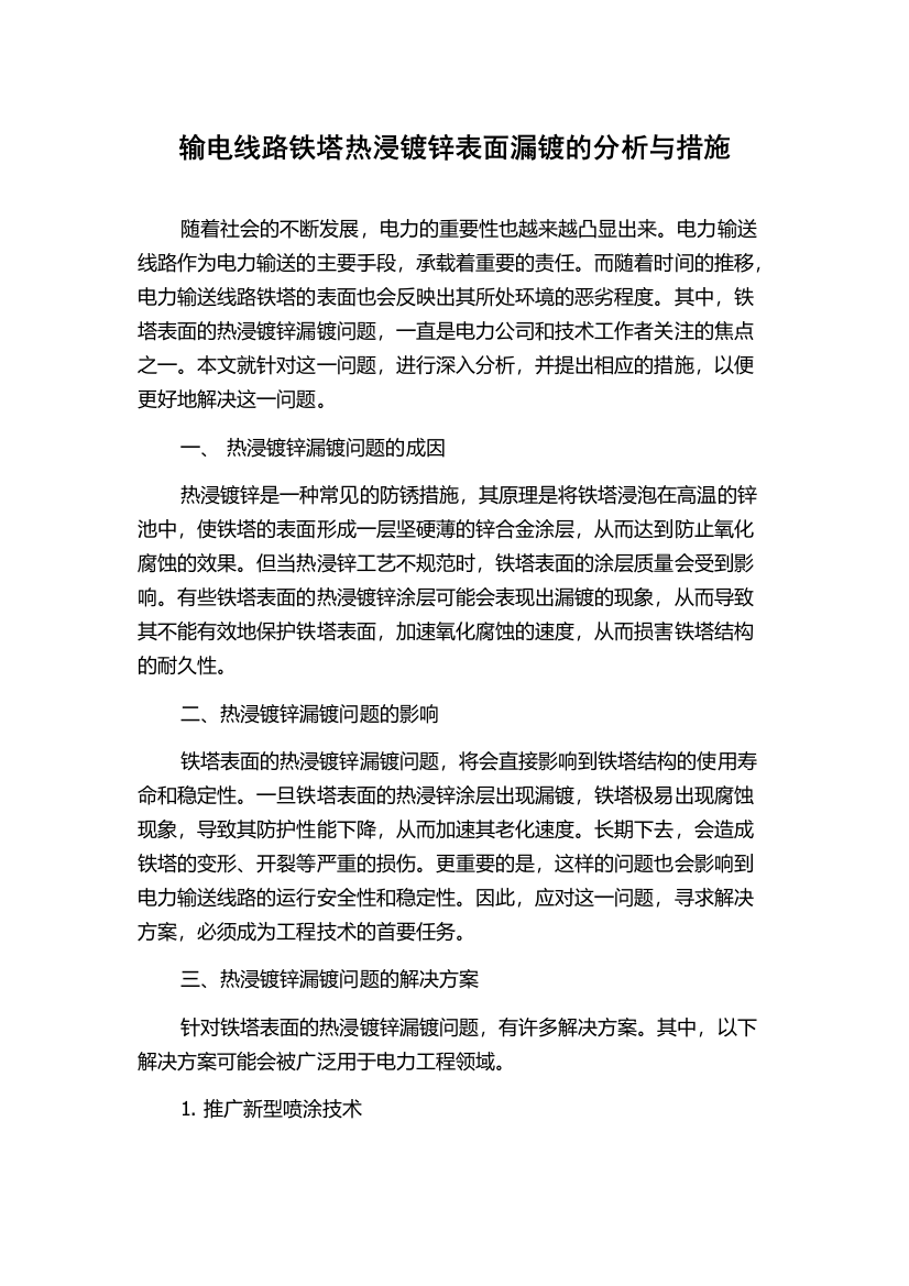 输电线路铁塔热浸镀锌表面漏镀的分析与措施