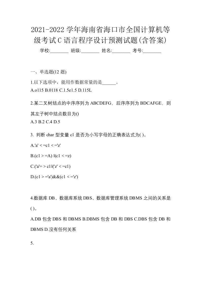 2021-2022学年海南省海口市全国计算机等级考试C语言程序设计预测试题含答案