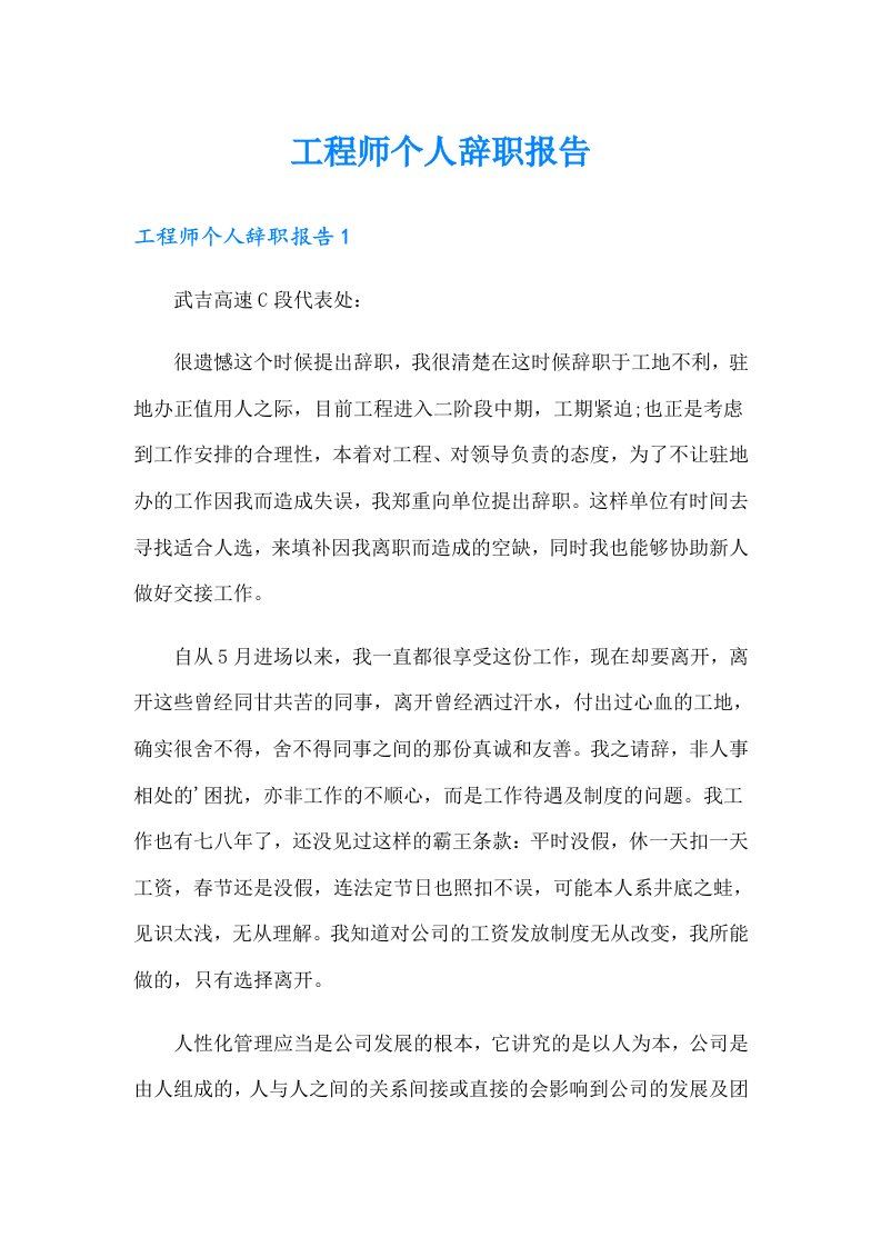 工程师个人辞职报告