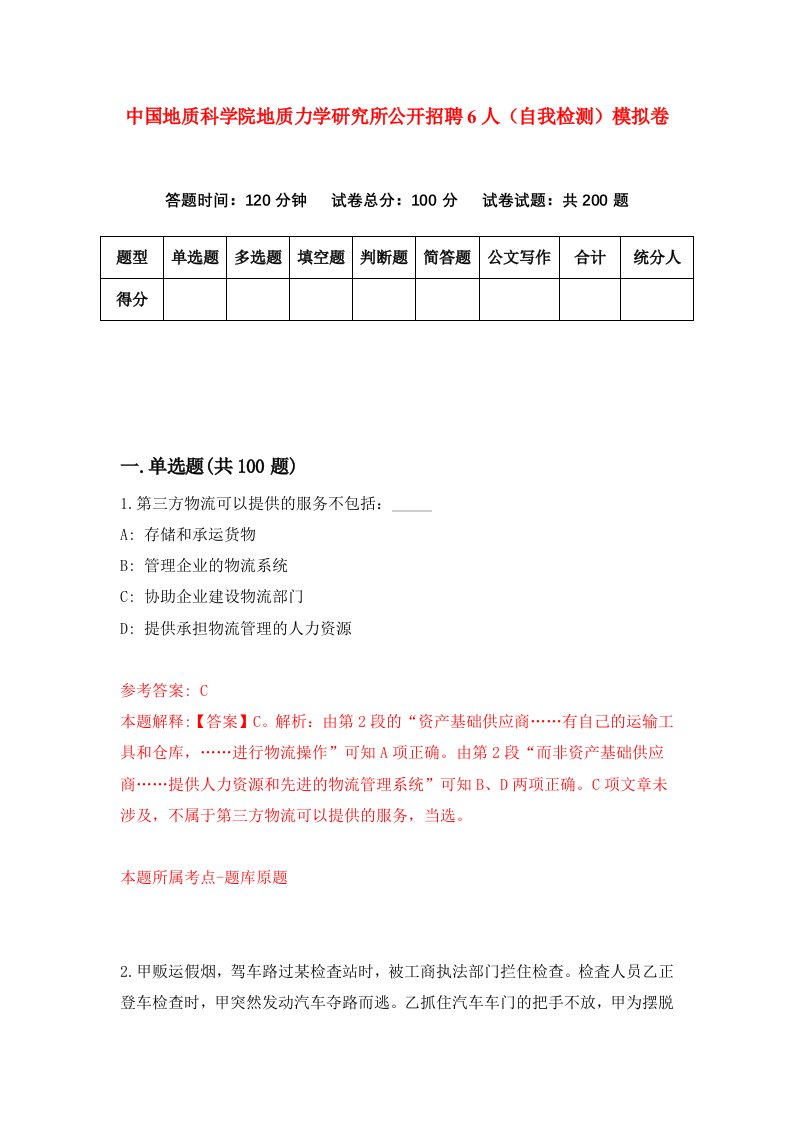 中国地质科学院地质力学研究所公开招聘6人自我检测模拟卷8