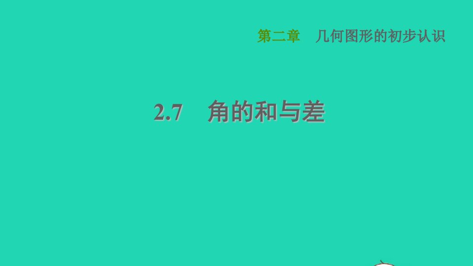 2021秋七年级数学上册第2章几何图形的初步认识2.7角的和与差课件新版冀教版