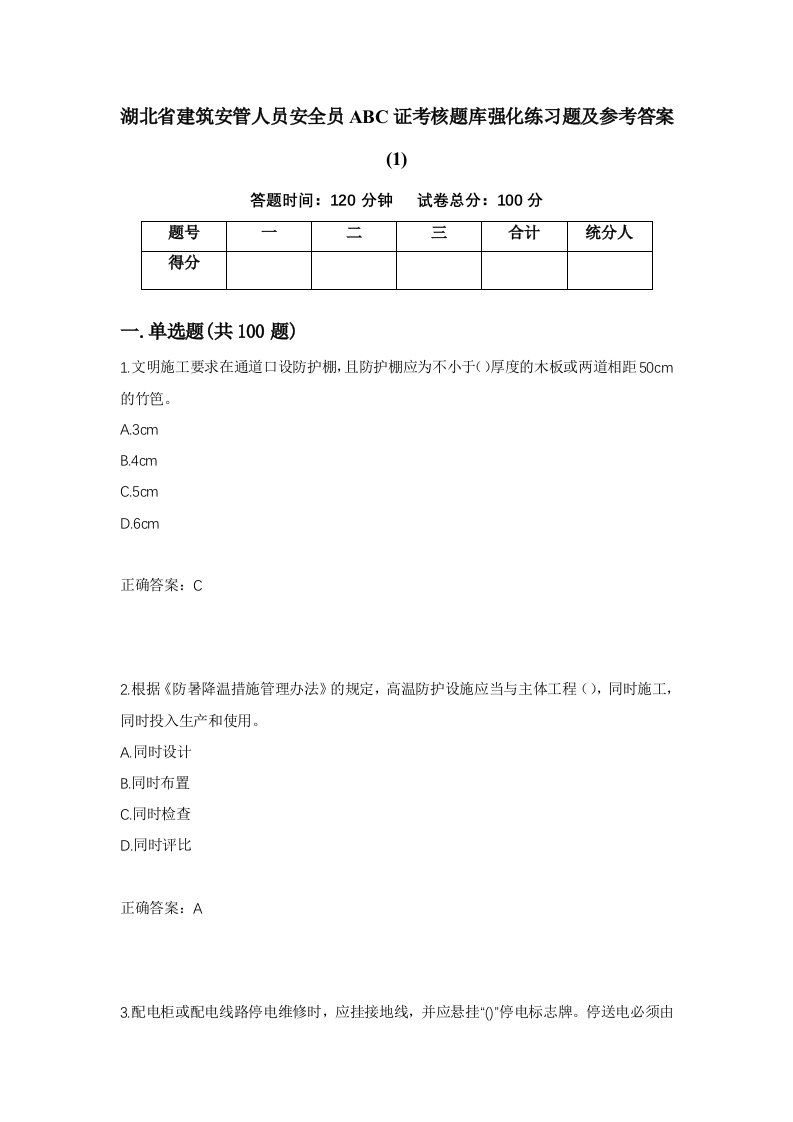 湖北省建筑安管人员安全员ABC证考核题库强化练习题及参考答案142