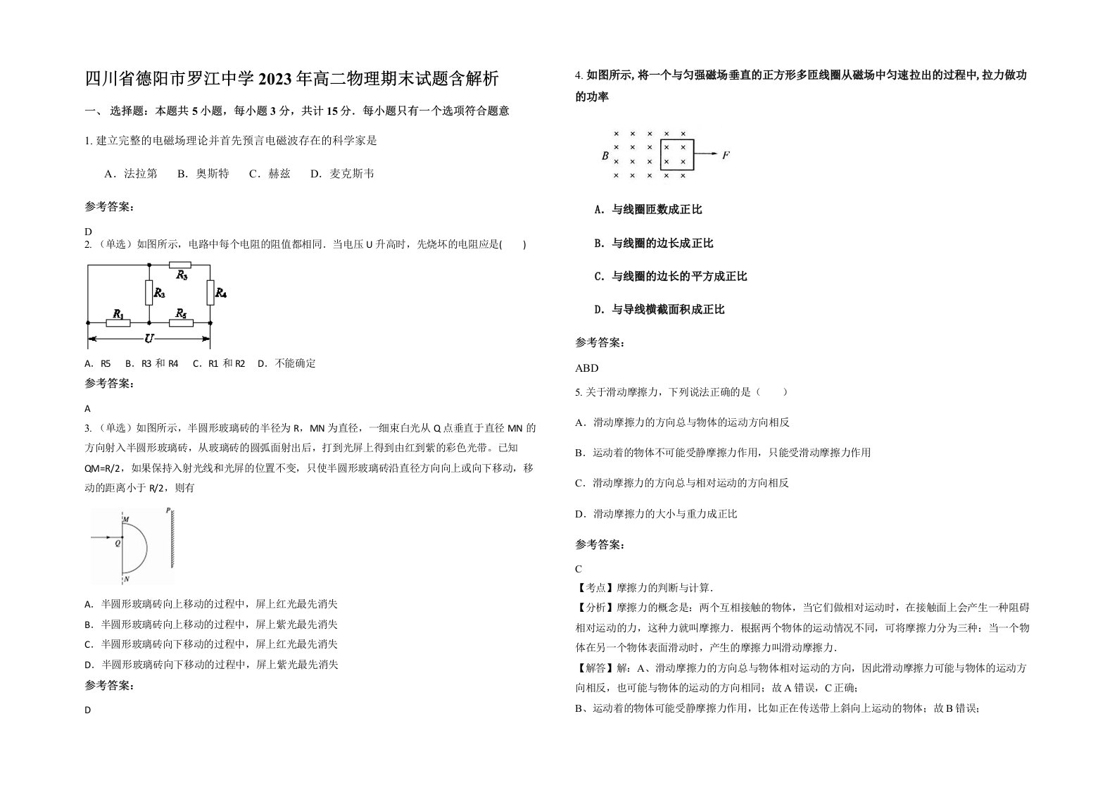 四川省德阳市罗江中学2023年高二物理期末试题含解析