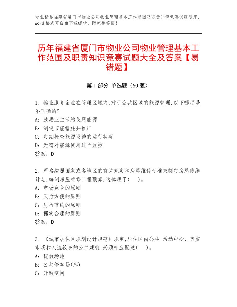 历年福建省厦门市物业公司物业管理基本工作范围及职责知识竞赛试题大全及答案【易错题】