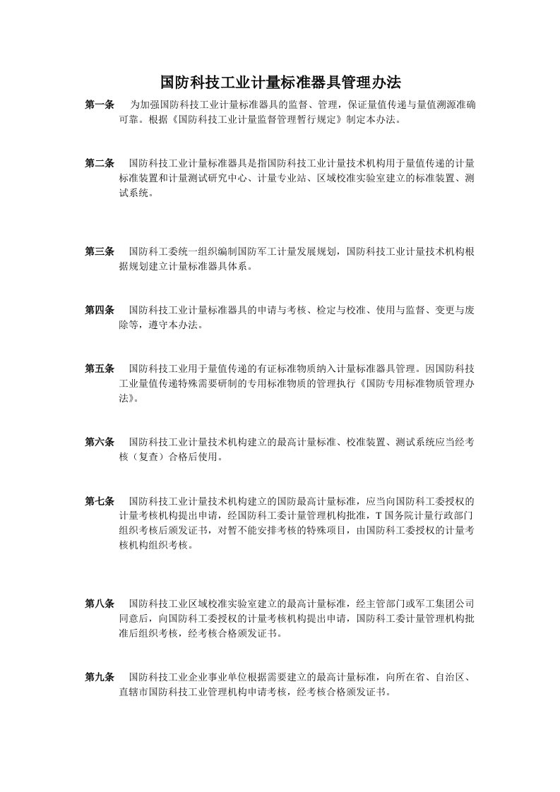 国防科技工业计量标准器具管理办法