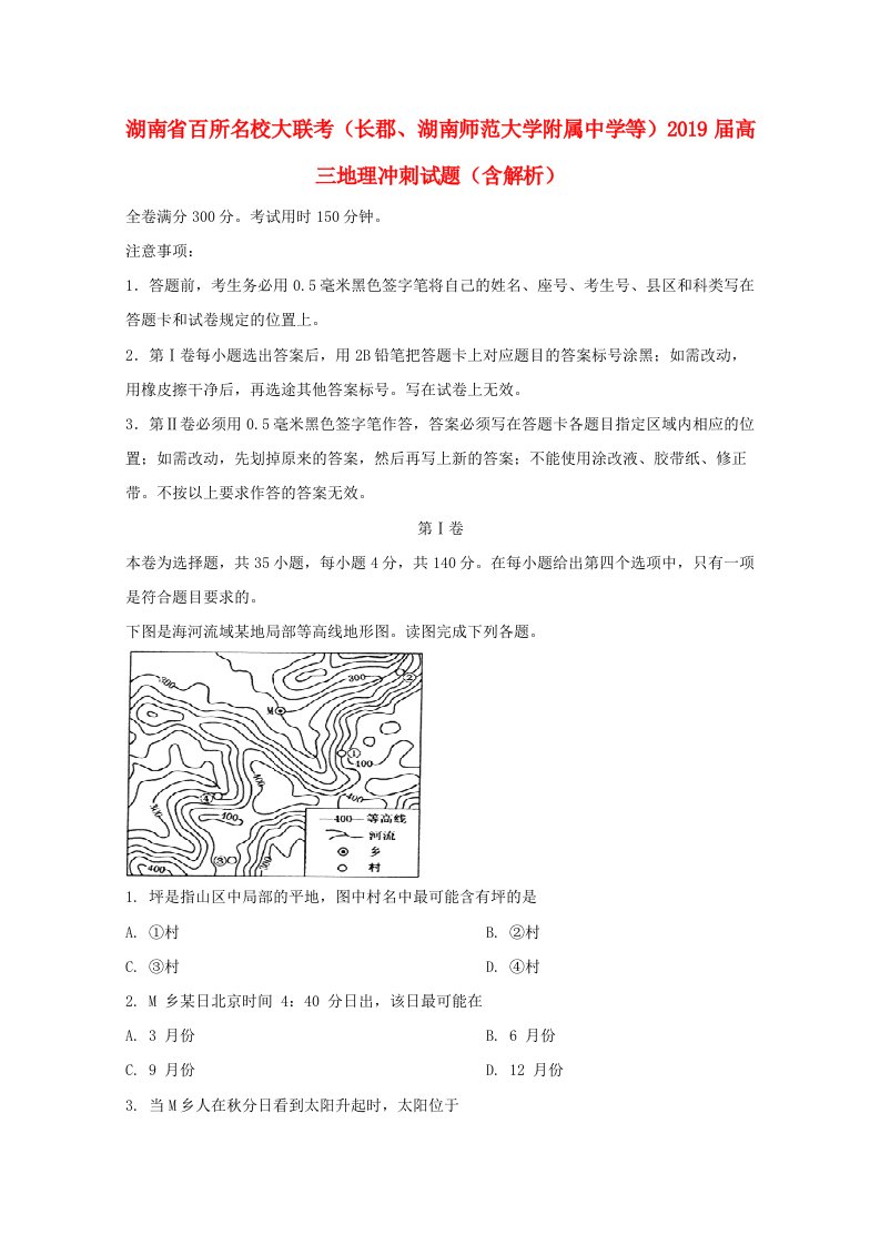 湖南省2019届高三地理冲刺试题含解析