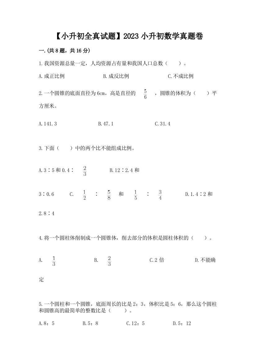 【小升初全真试题】2023小升初数学真题卷含答案【培优a卷】