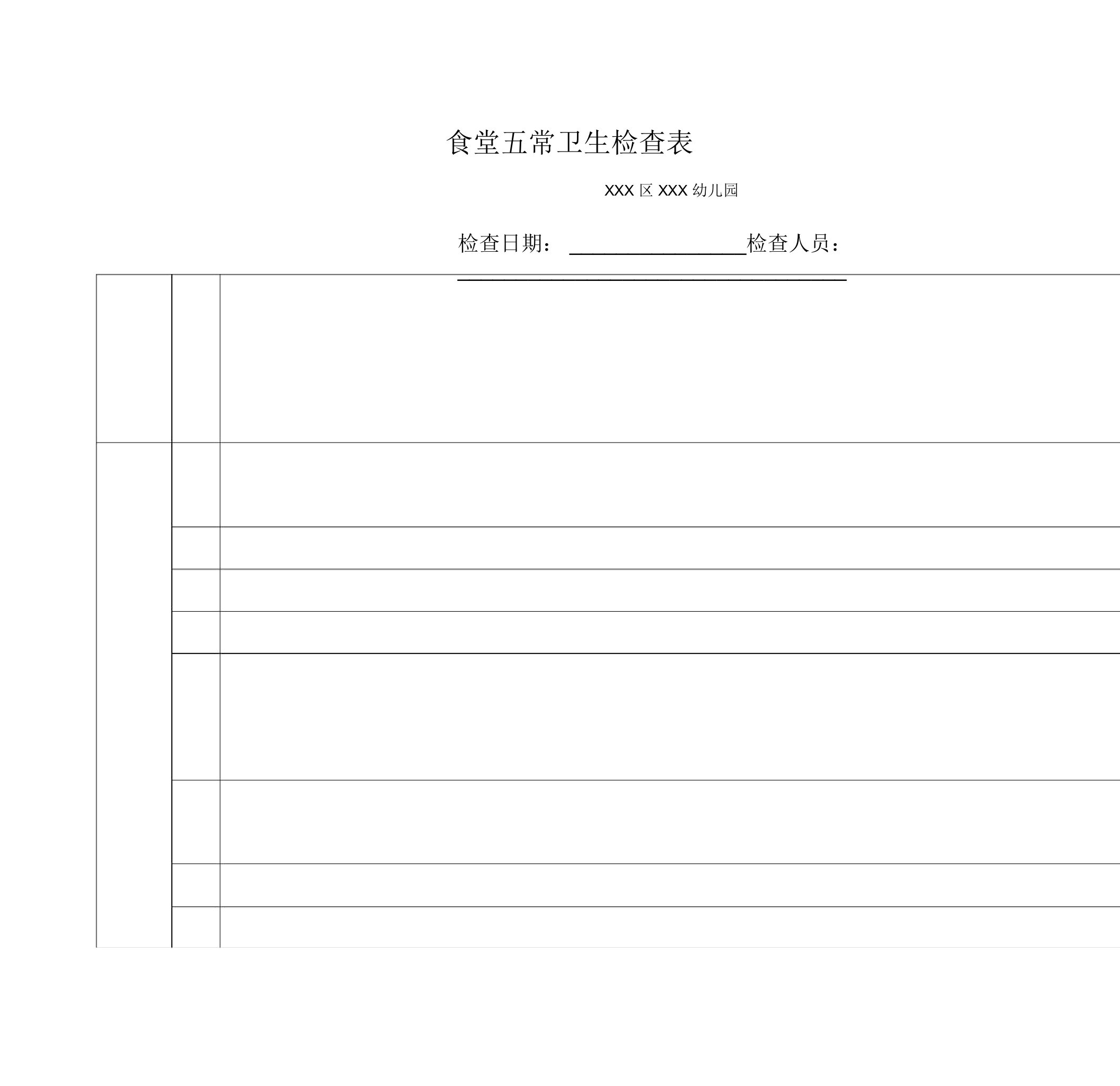 学校食堂五常卫生检查记录表