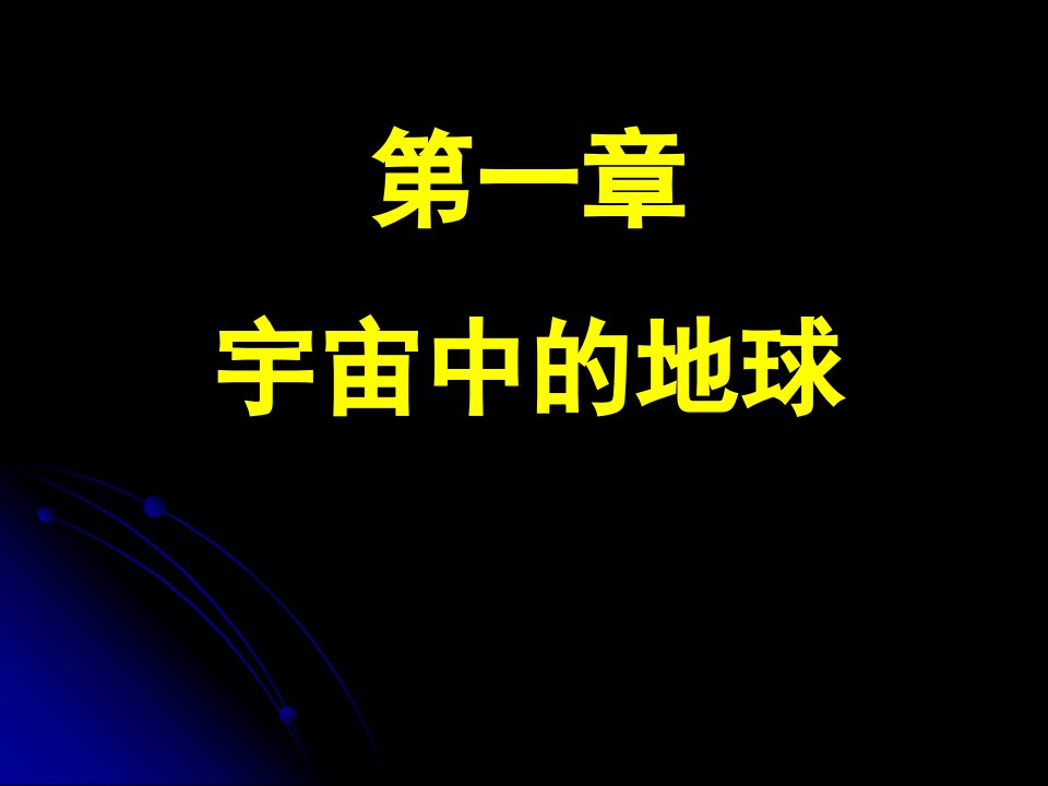 高一地理必修一第一章第一节宇宙中的地球