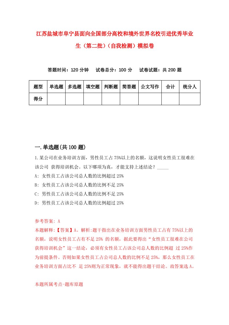 江苏盐城市阜宁县面向全国部分高校和境外世界名校引进优秀毕业生第二批自我检测模拟卷第7卷