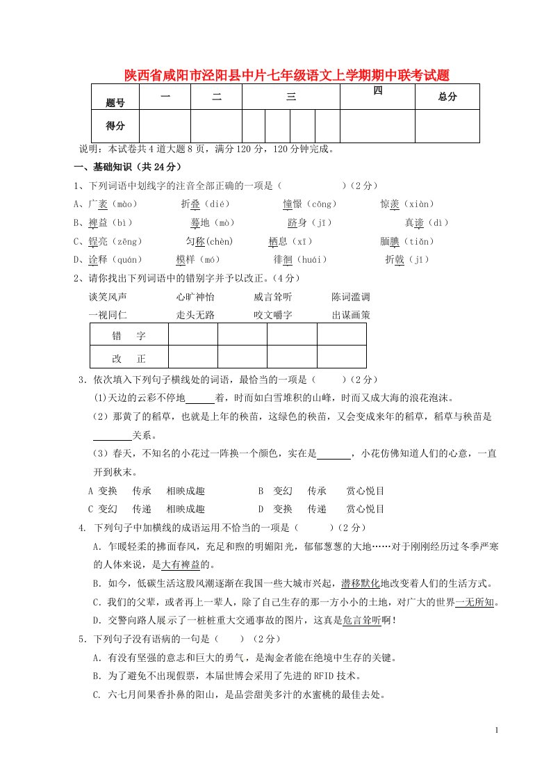 陕西省咸阳市泾阳县中片七级语文上学期期中联考试题