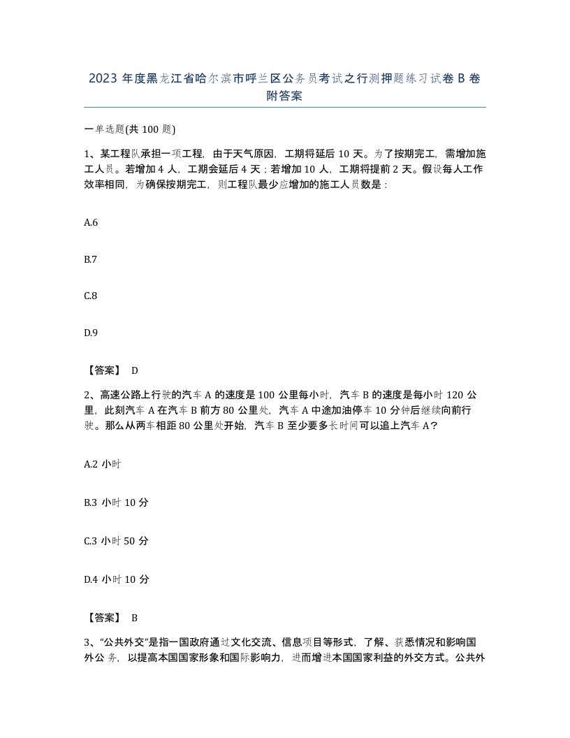 2023年度黑龙江省哈尔滨市呼兰区公务员考试之行测押题练习试卷B卷附答案