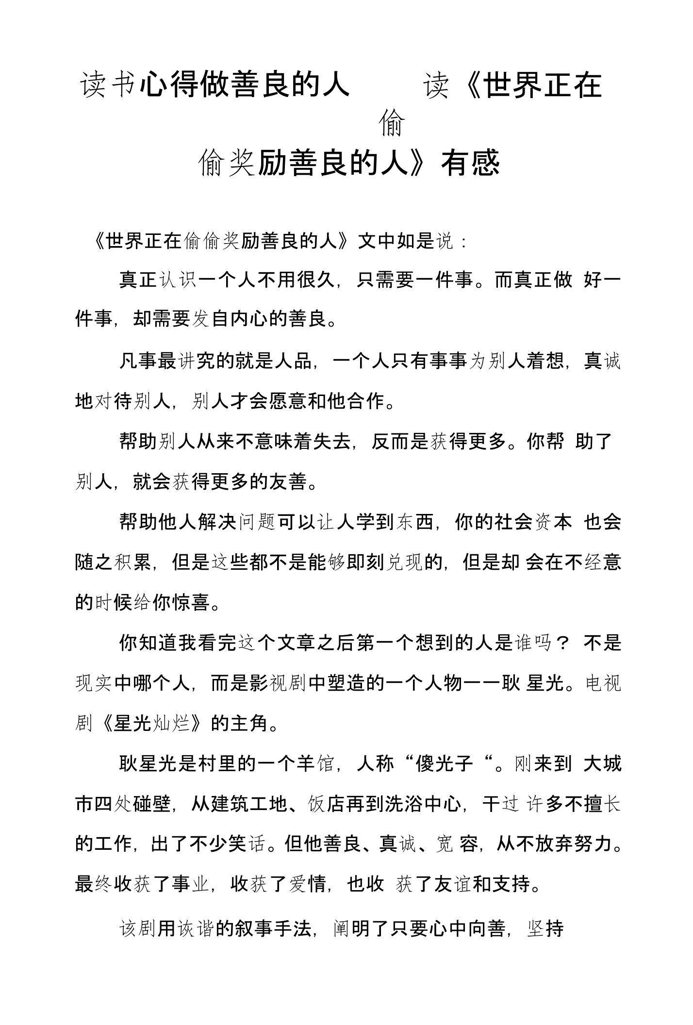 读书心得做善良的人——读《世界正在偷偷奖励善良的人》有感