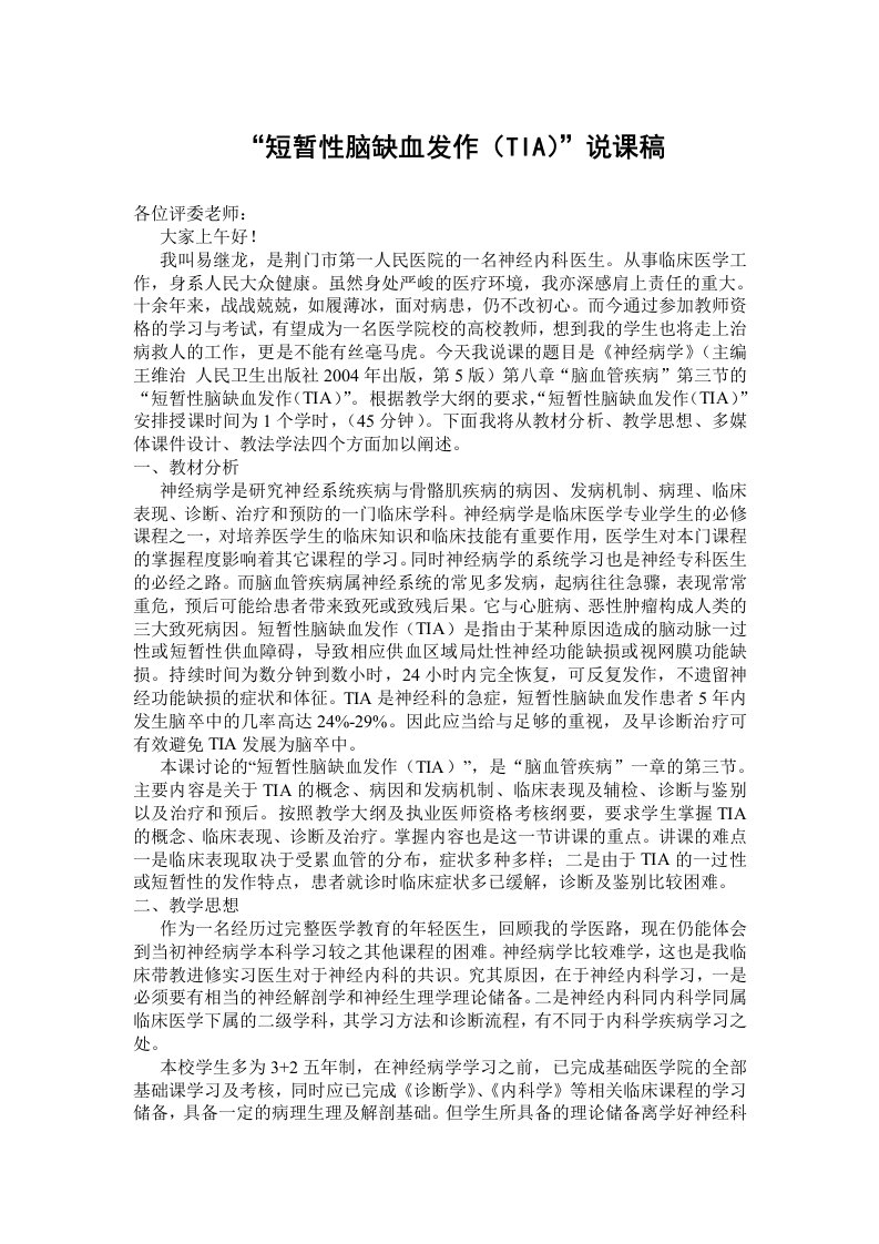 短暂性脑缺血发作(TIA)说课