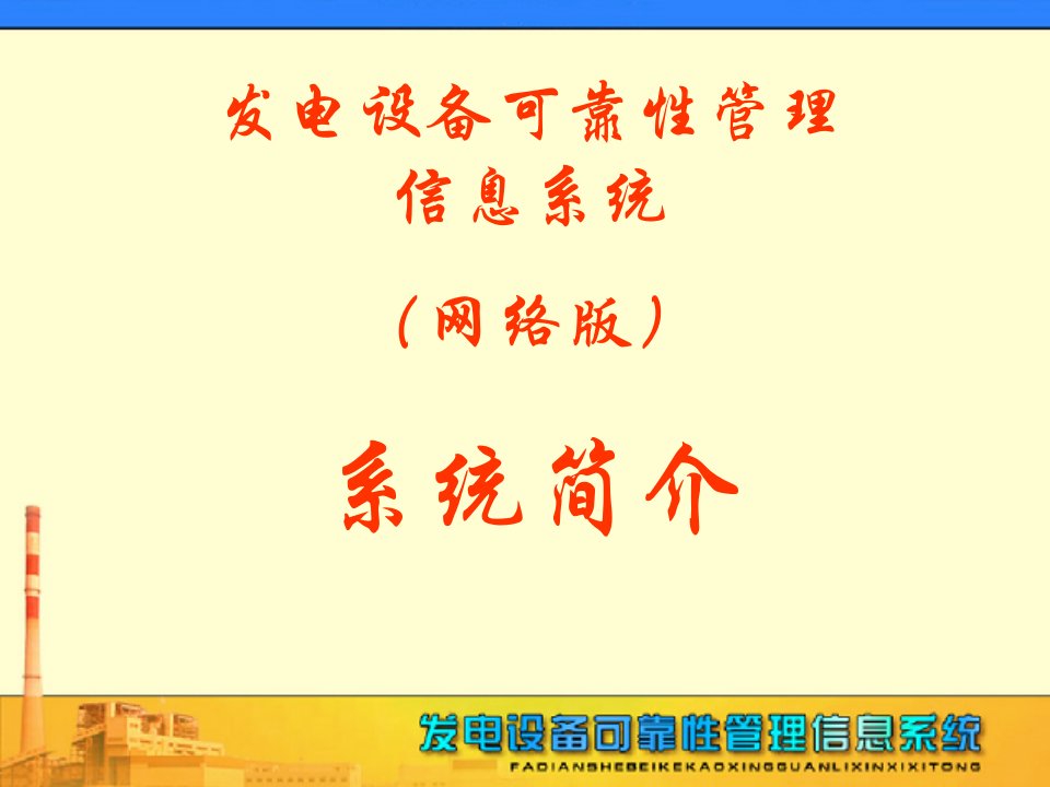 发电设备可靠性管理信息系统网络版系统简介课件