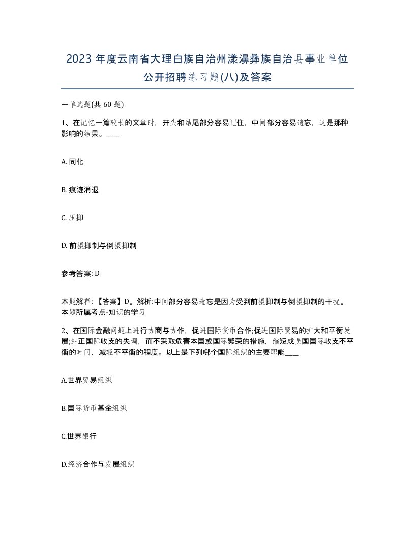 2023年度云南省大理白族自治州漾濞彝族自治县事业单位公开招聘练习题八及答案