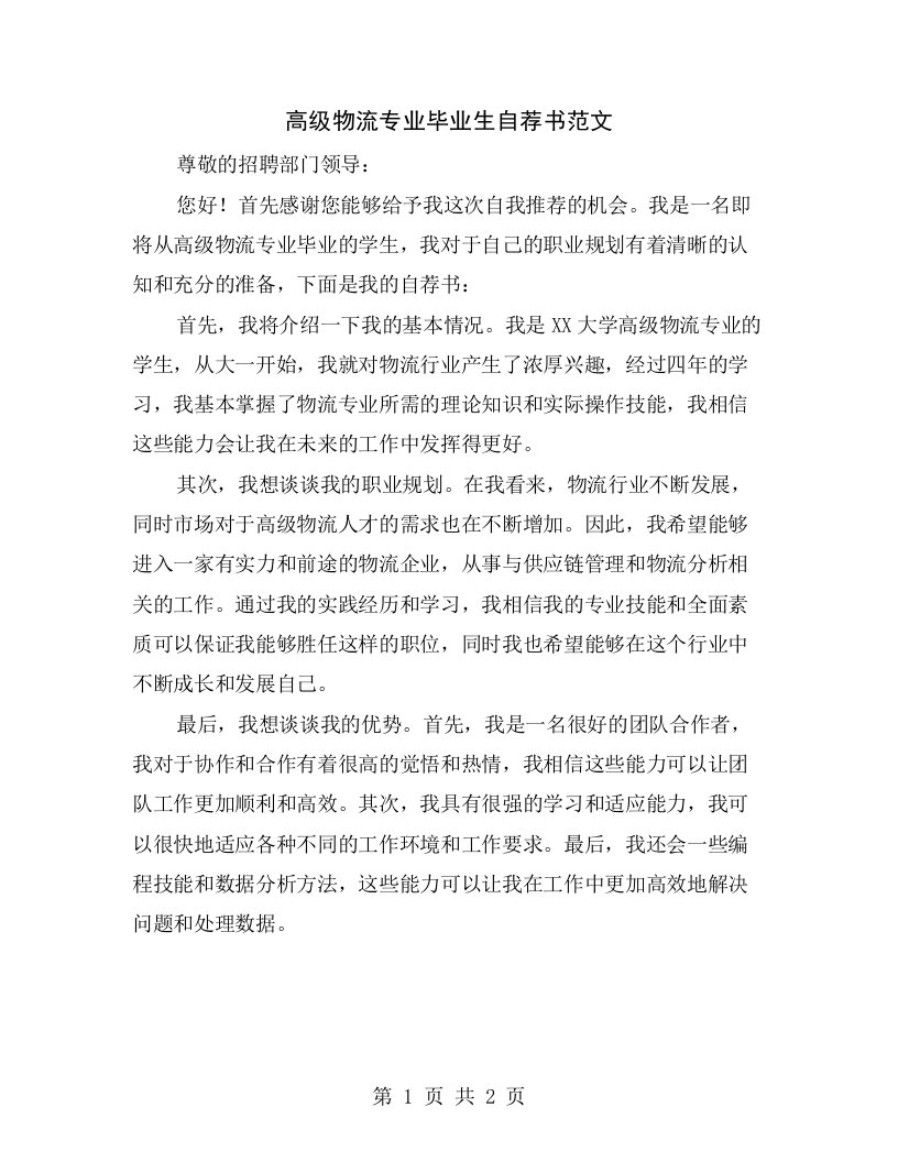 高级物流专业毕业生自荐书范文