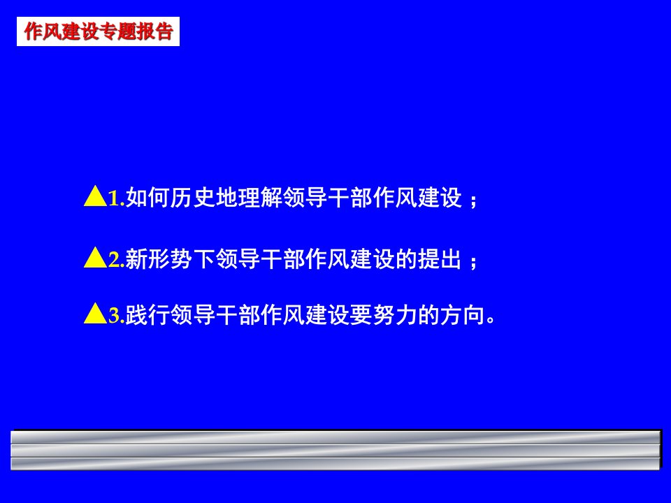 新形势下全面加强领导干部作风建设ppt课件教案