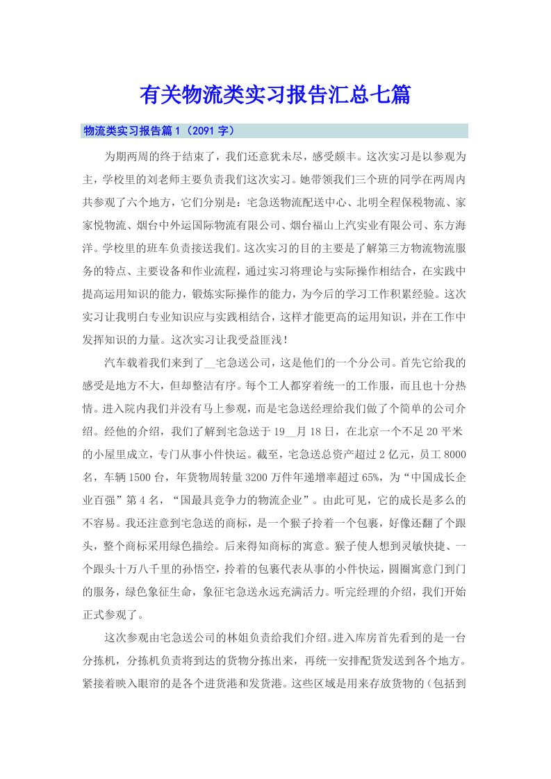 有关物流类实习报告汇总七篇