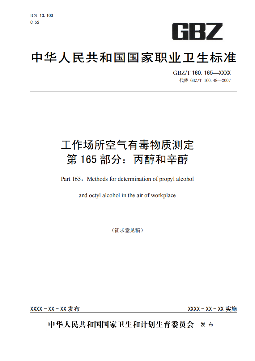 工作场所空气有毒物质测定-第165部分：丙醇和辛醇（征求意见稿）