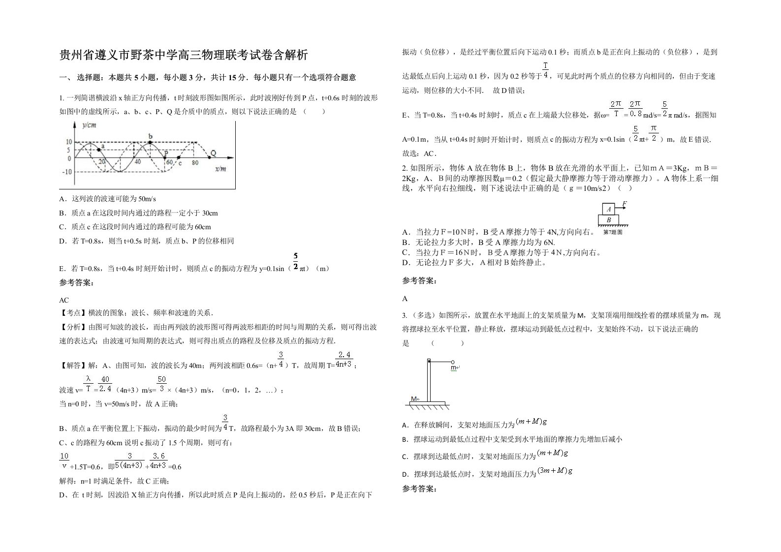 贵州省遵义市野茶中学高三物理联考试卷含解析