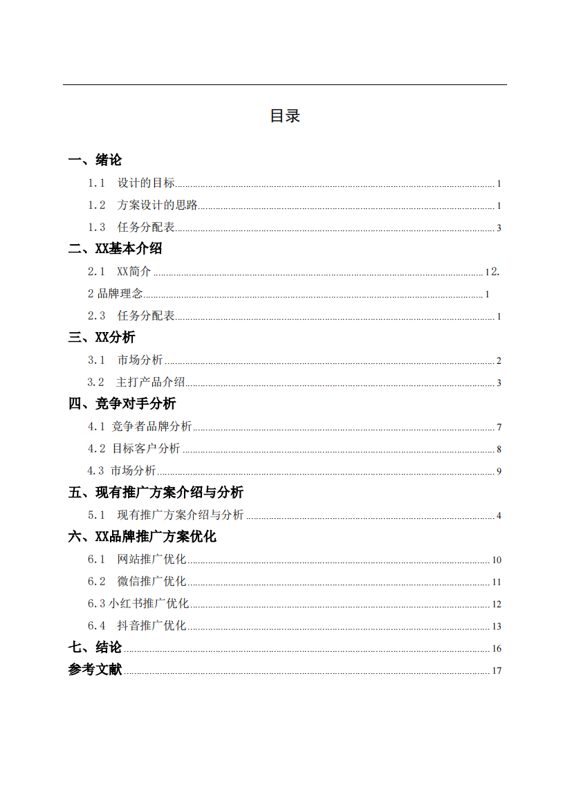 护肤品网络营销推广方案