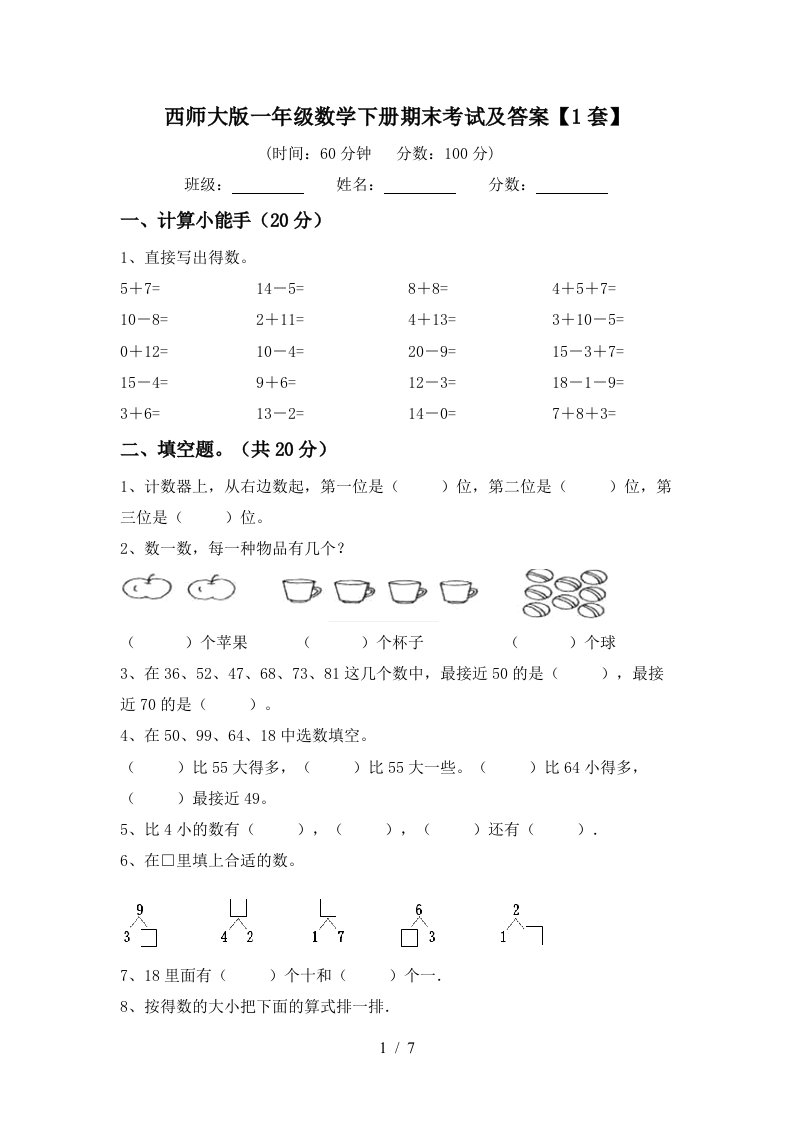 西师大版一年级数学下册期末考试及答案1套