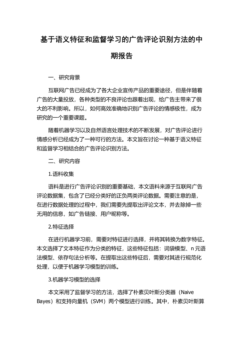 基于语义特征和监督学习的广告评论识别方法的中期报告