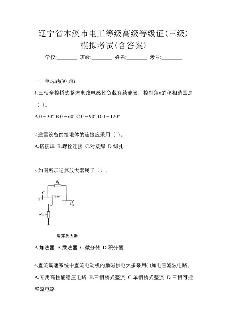 辽宁省本溪市电工等级高级等级证三级模拟考试含答案