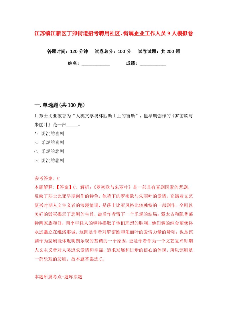 江苏镇江新区丁卯街道招考聘用社区街属企业工作人员9人练习训练卷第9卷