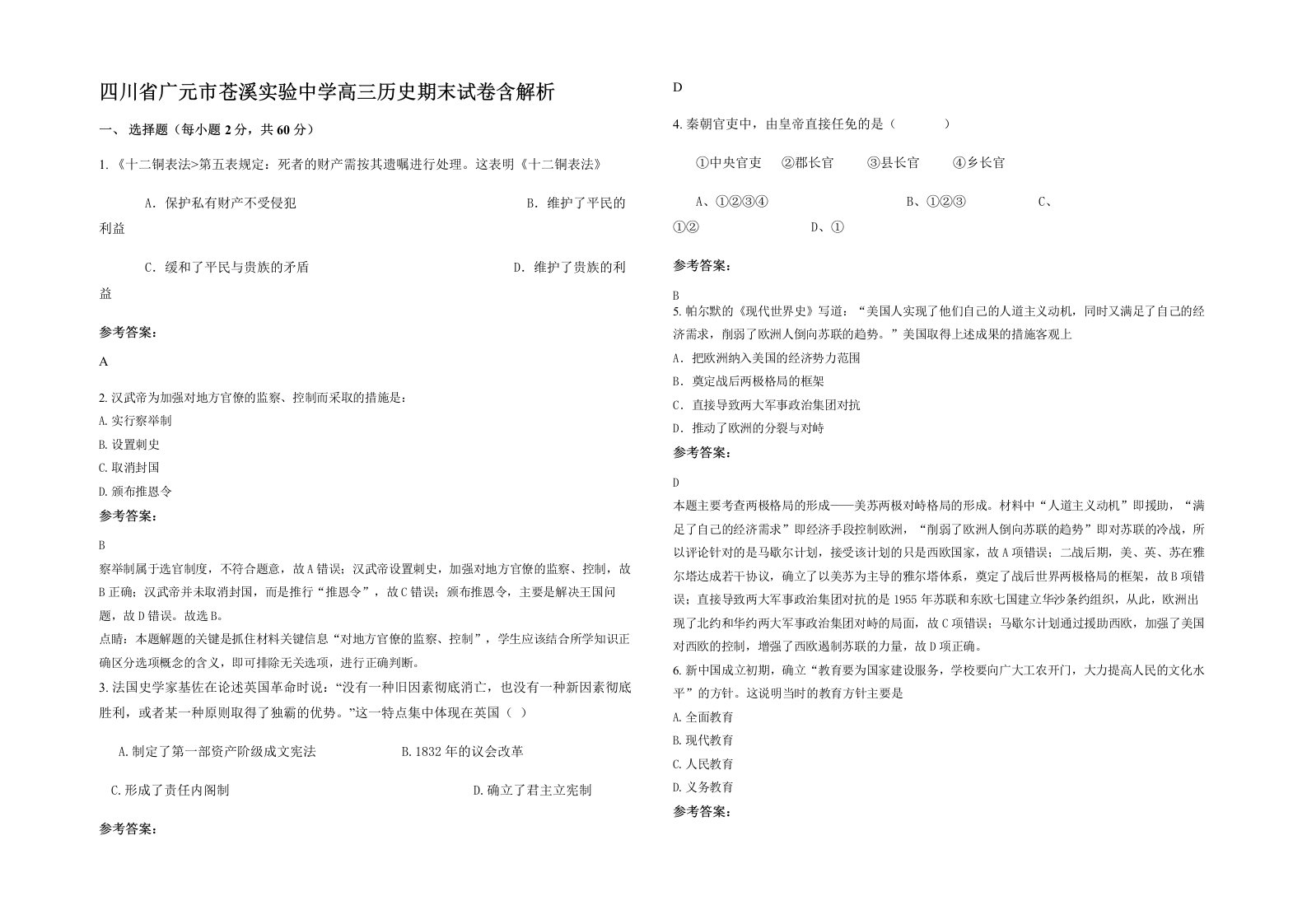 四川省广元市苍溪实验中学高三历史期末试卷含解析