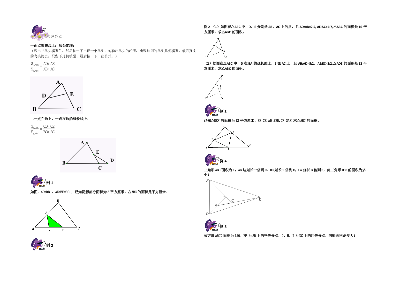 六年级奥数专题几何五大模型——鸟头模型